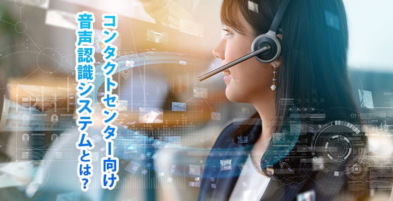 コンタクトセンター向け音声認識システムとは?