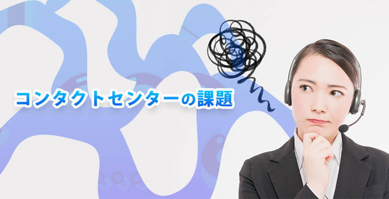 コンタクトセンターの課題