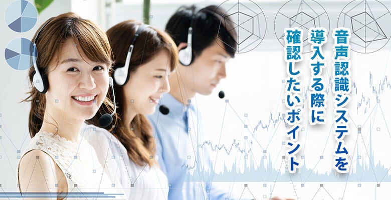 音声認識システムを導入する際に確認したいポイント