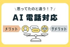 思ってたのと違う！？AI電話対応のメリット・デメリット