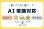 思ってたのと違う！？AI電話対応のメリット・デメリット