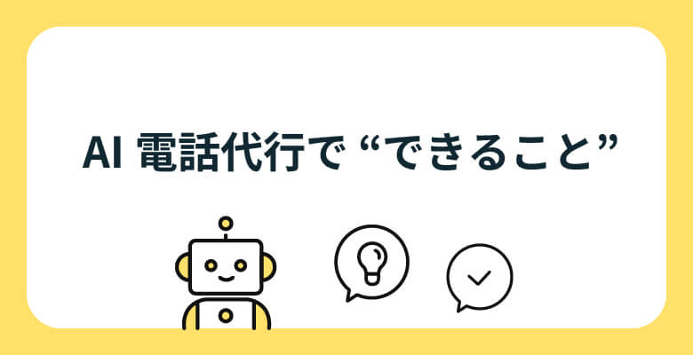 AI電話代行で “できること”
