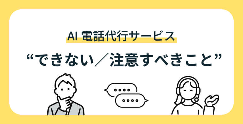 AI電話代行で “できない/注意すべきこと”