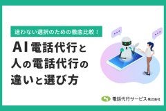 AI電話代行と人の電話代行の違いと選び方【徹底比較】