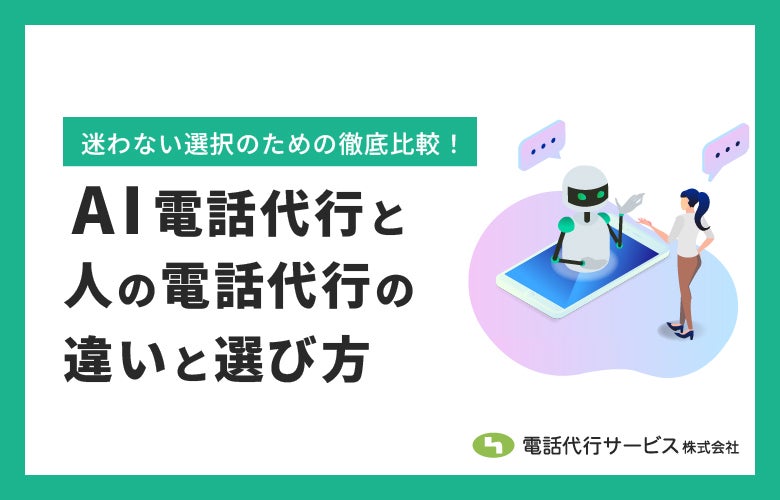 AI電話代行と人の電話代行の違いと選び方【徹底比較】
