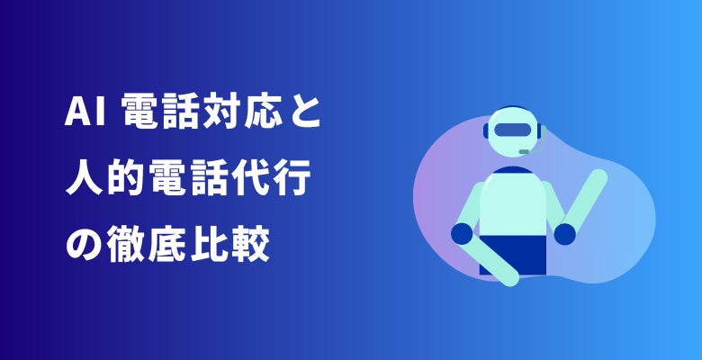 AI電話対応と人的電話代行の徹底比較