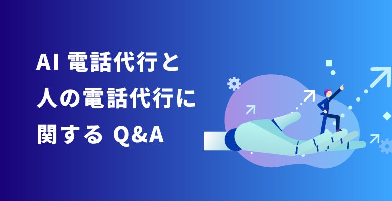 AI電話代行と人の電話代行に関する Q&A
