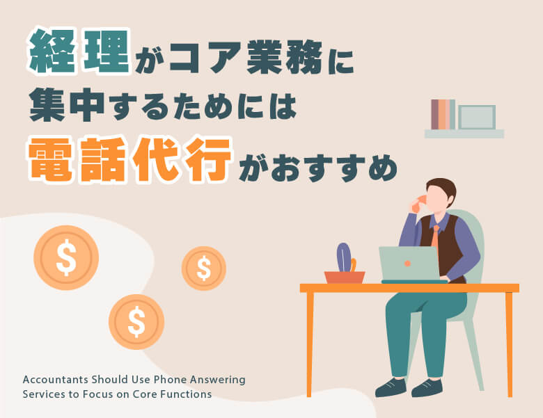 経理がコア業務に集中するためには電話代行がオススメ!
