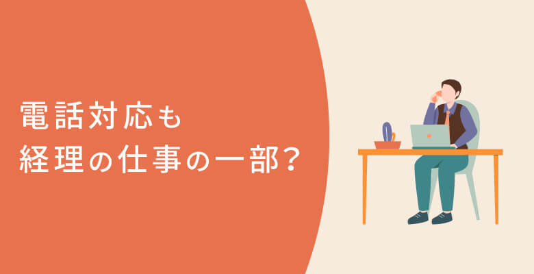 電話対応も経理の仕事の一部?