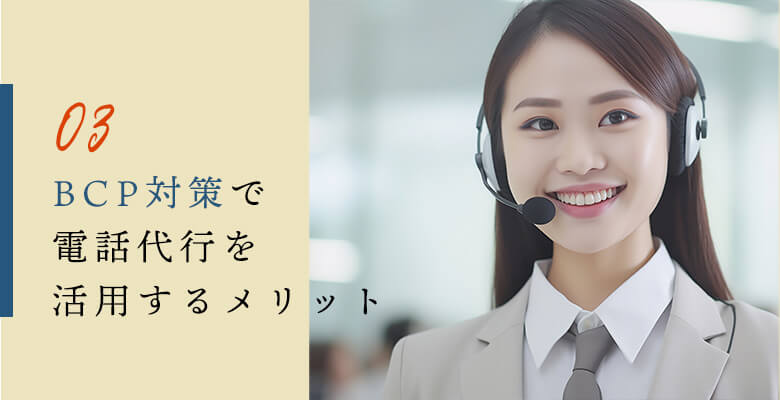 BCP対策で電話代行を活用するメリット
