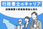 行政書士のキャリア｜試験概要や資格取得後の流れ