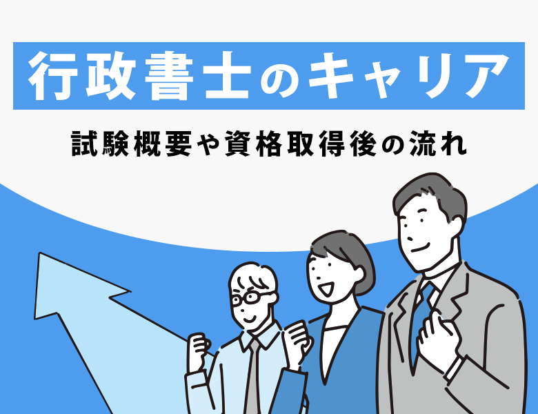 行政書士のキャリア|試験概要や資格取得後の流れ