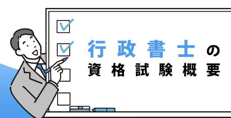 行政書士の試験概要