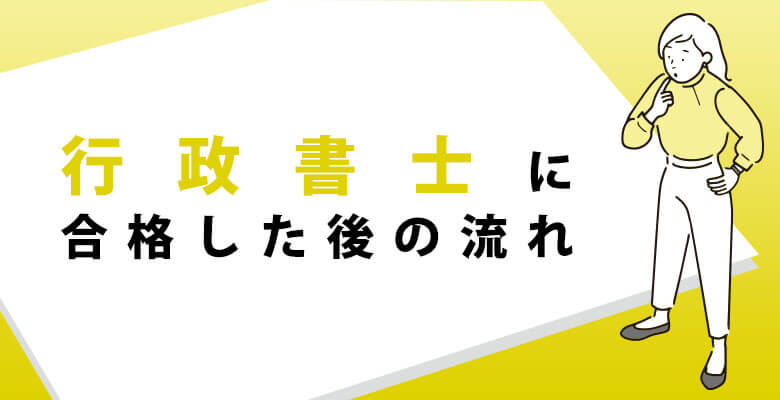 行政書士の合格した後の流れ