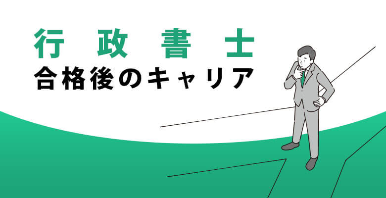 行政書士合格後のキャリア