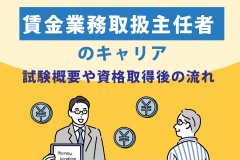 貸金業務取扱主任者のキャリア｜試験概要や資格取得後の流れ