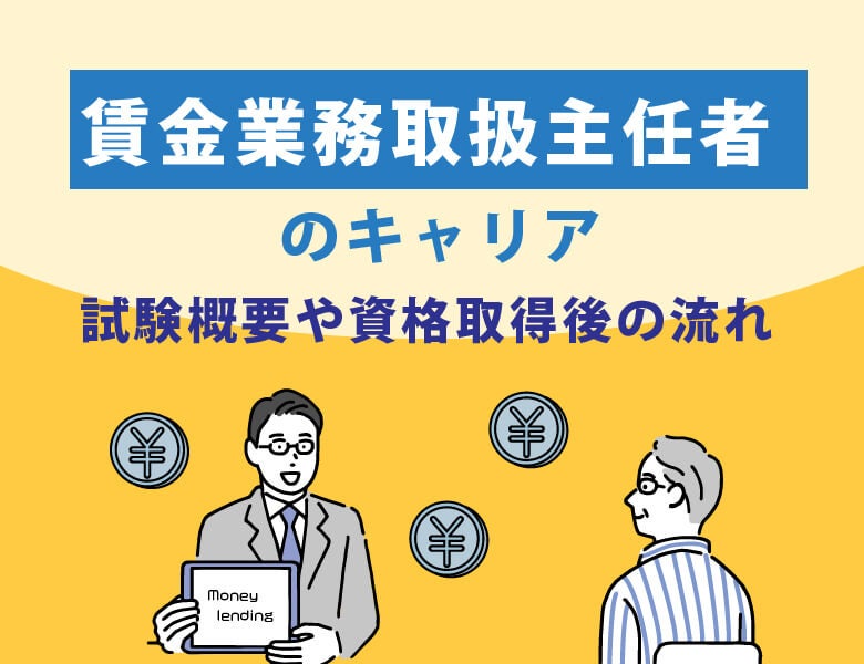 貸金業務取扱主任者のキャリア|試験概要や資格取得後の流れ