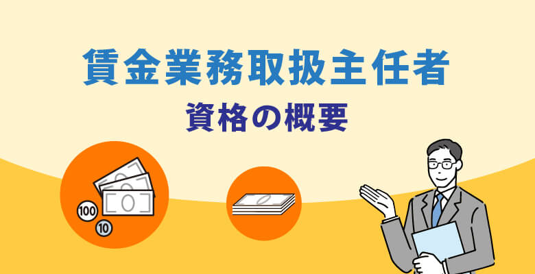 貸金業務取扱主任者|資格の概要