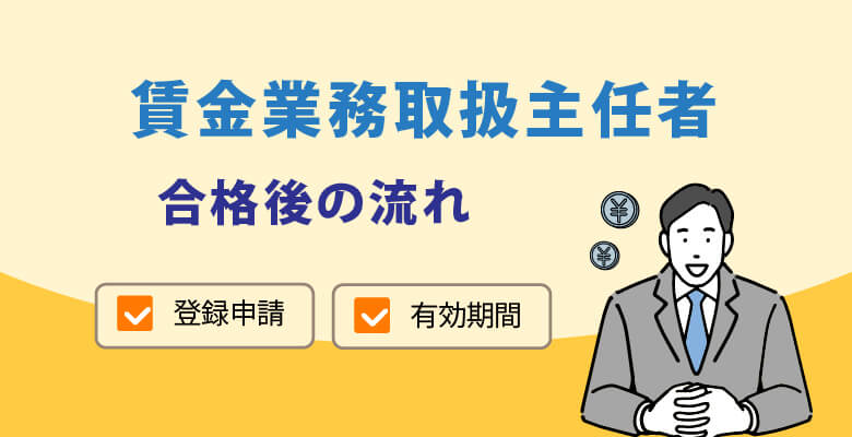 貸金業務取扱主任者|合格後の流れ