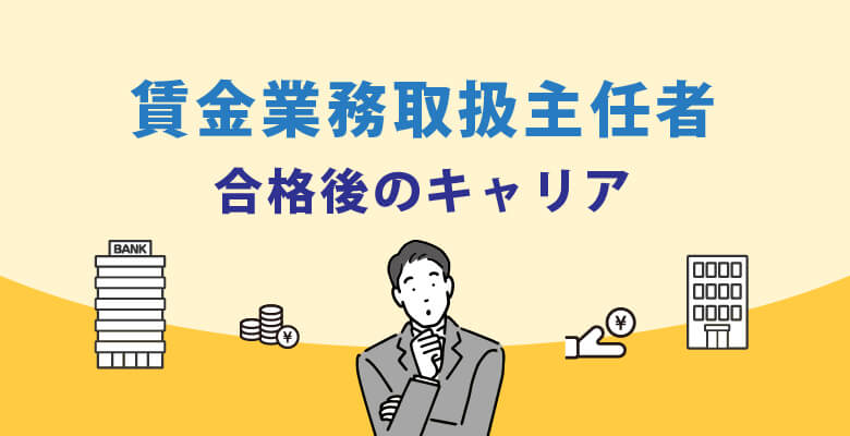 貸金業務取扱主任者|合格後のキャリア
