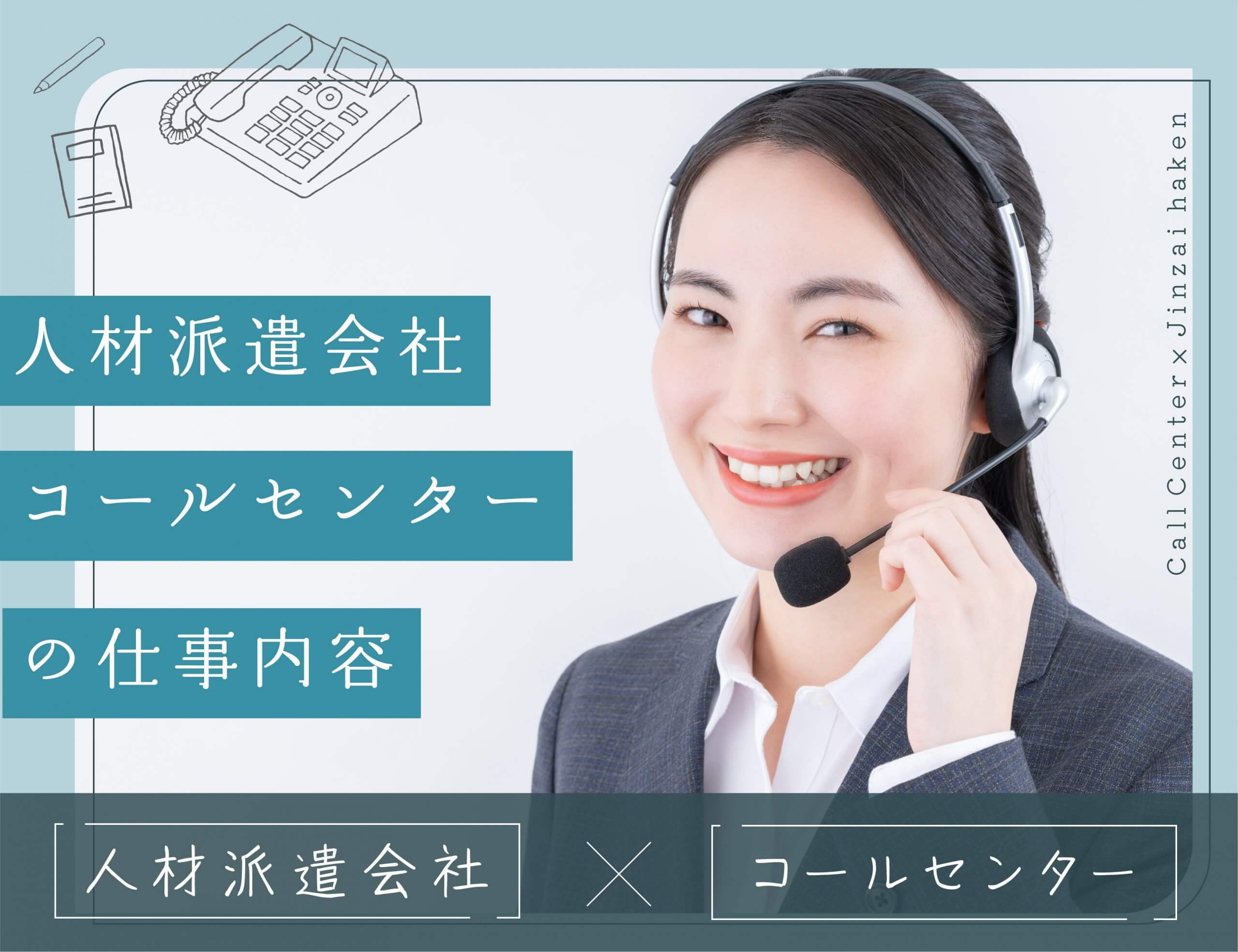 人材派遣会社コールセンターの仕事内容