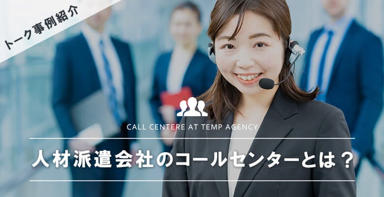 人材派遣会社のコールセンターとは?