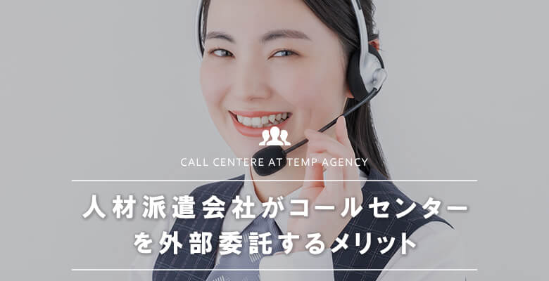 人材派遣会社がコールセンターを外部委託するメリット