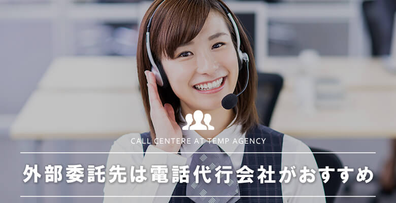 外部委託先は電話代行会社がおすすめ