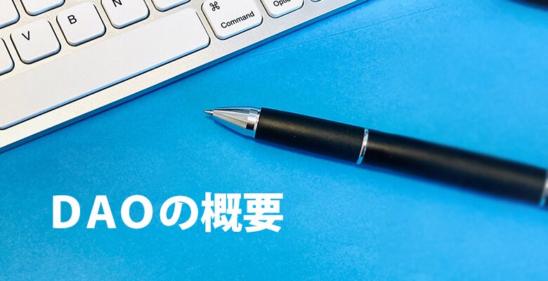 DAOの概要
