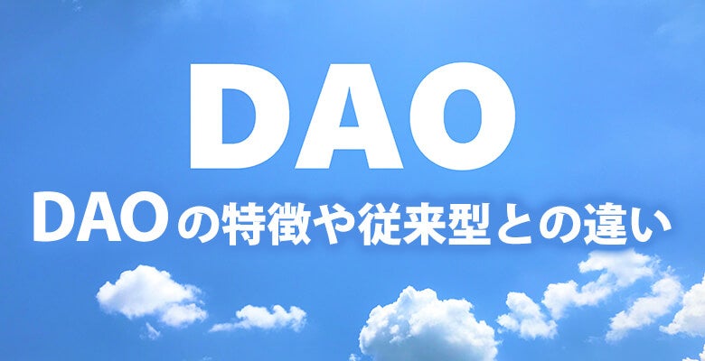 DAOの特徴や従来型との違い