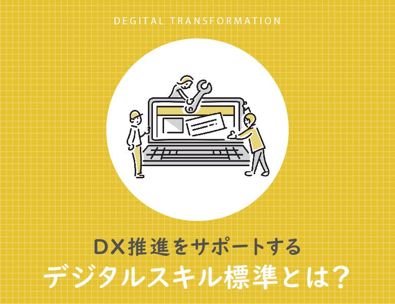 DX推進をサポートするデジタルスキル標準とは？