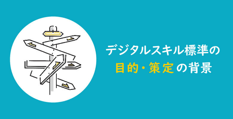 デジタルスキル標準の目的・策定の背景