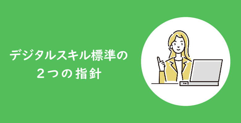 デジタルスキル標準の2つの指針