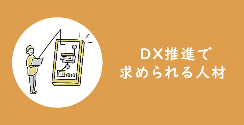 DX推進で求められる人材