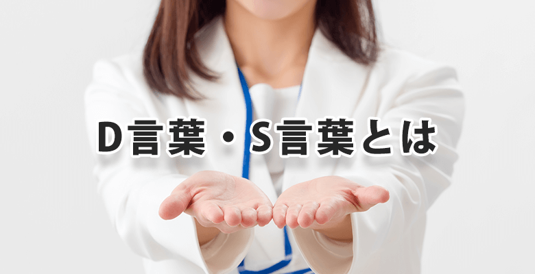 D言葉・S言葉とは