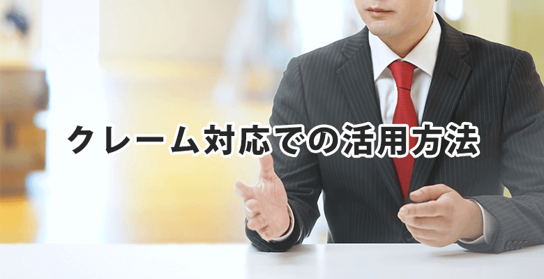 クレーム対応での活用方法
