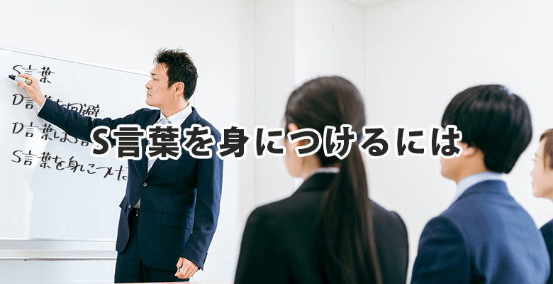 S言葉を身につけるには