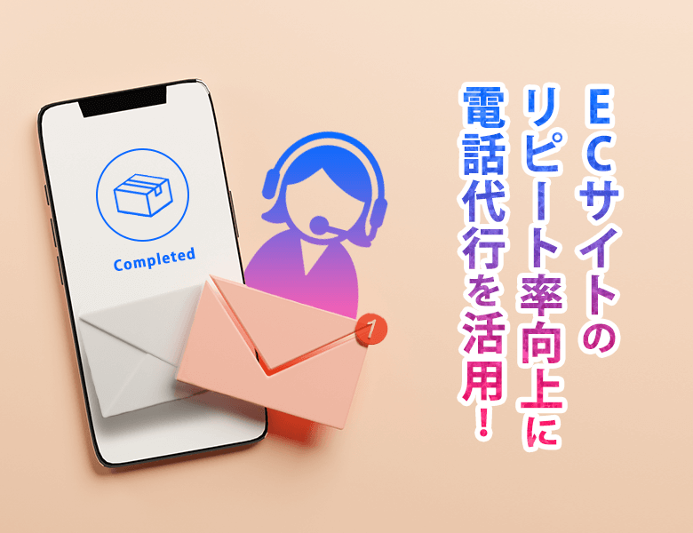 ECサイトのリピート率向上に電話代行を活用!