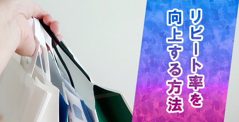 リピート率を向上する方法