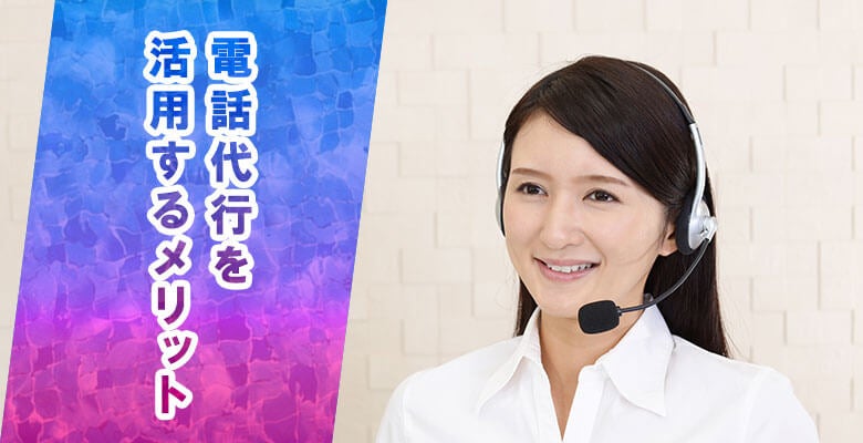 電話代行を活用するメリット