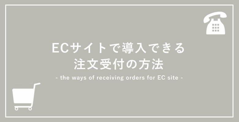 ECサイトで導入できる注文受付の方法