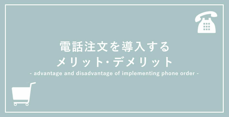 電話注文を導入するメリット・デメリット