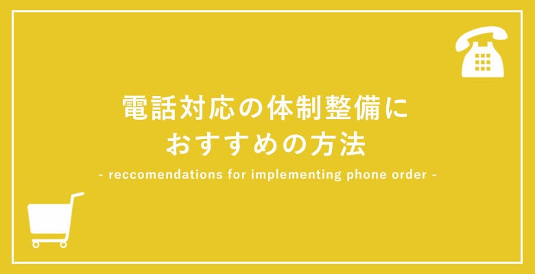 電話対応の体制整備におすすめの方法