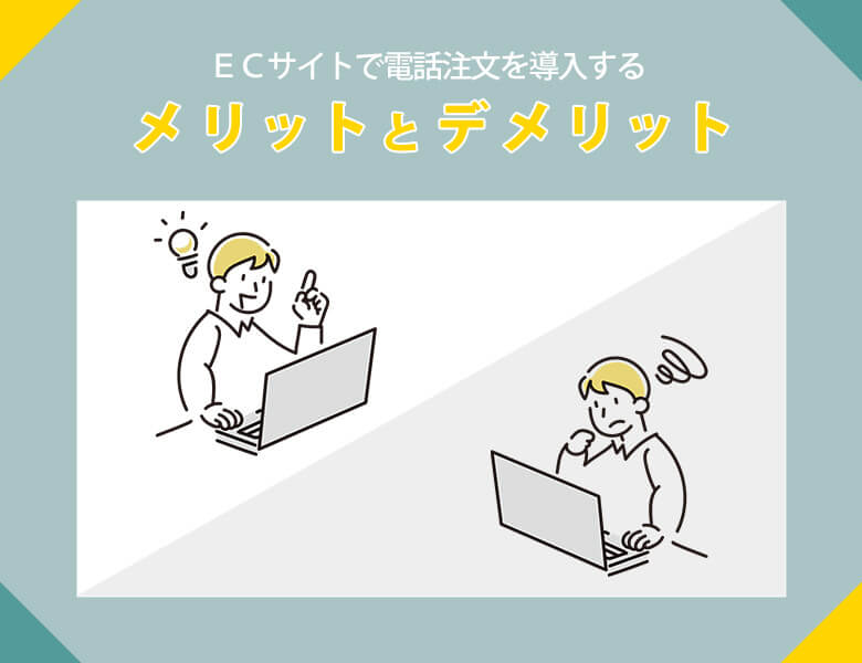 ECサイトで電話注文を導入するメリットとデメリット
