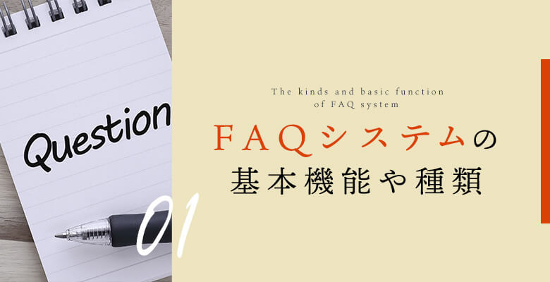 FAQシステムの基本機能や種類