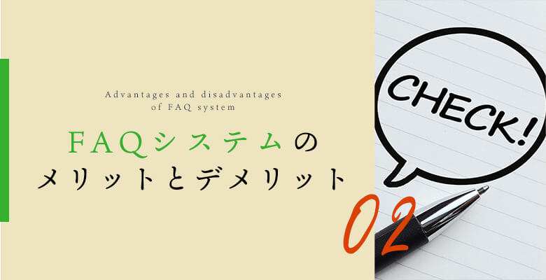 AQシステムのメリット・デメリット