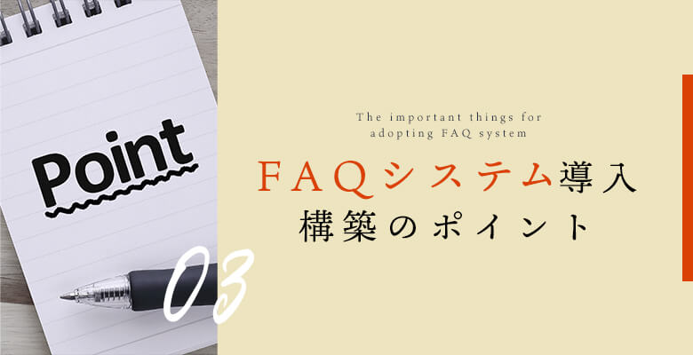 FAQシステム導入・構築のポイント