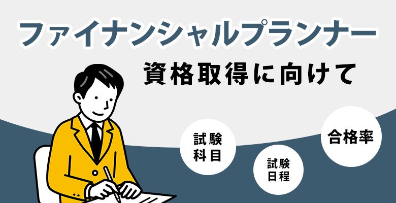 資格取得に向けて