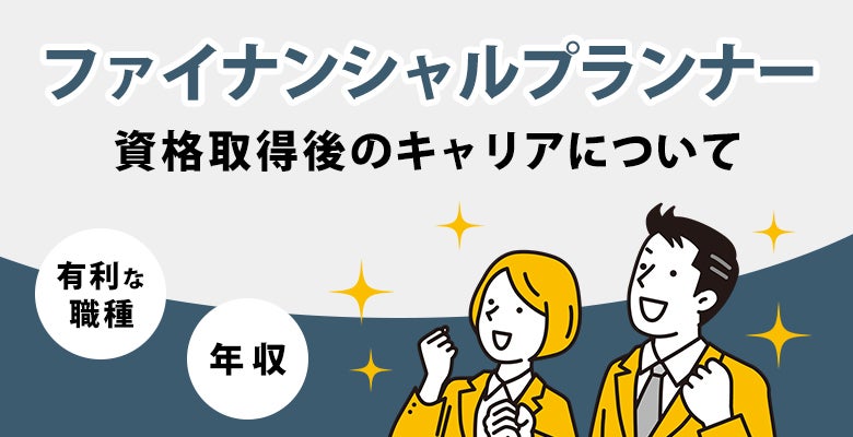 資格取得後のキャリアについて