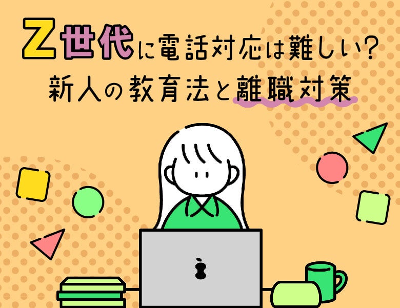 Z世代に電話対応は難しい?新人の教育法と離職対策